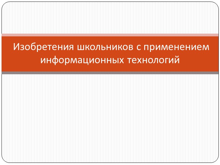Внеклассное мероприятие "Изобретения школьников" - Скачать школьные презентации PowerPoint бесплатно | Портал бесплатных презентаций school-present.com