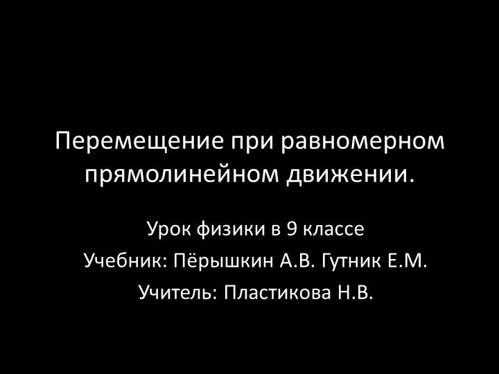 Презентация к уроку физики на тему "Перемещение при равномерном прямолинейном движении."(9 класс) - Скачать школьные презентации PowerPoint бесплатно | Портал бесплатных презентаций school-present.com