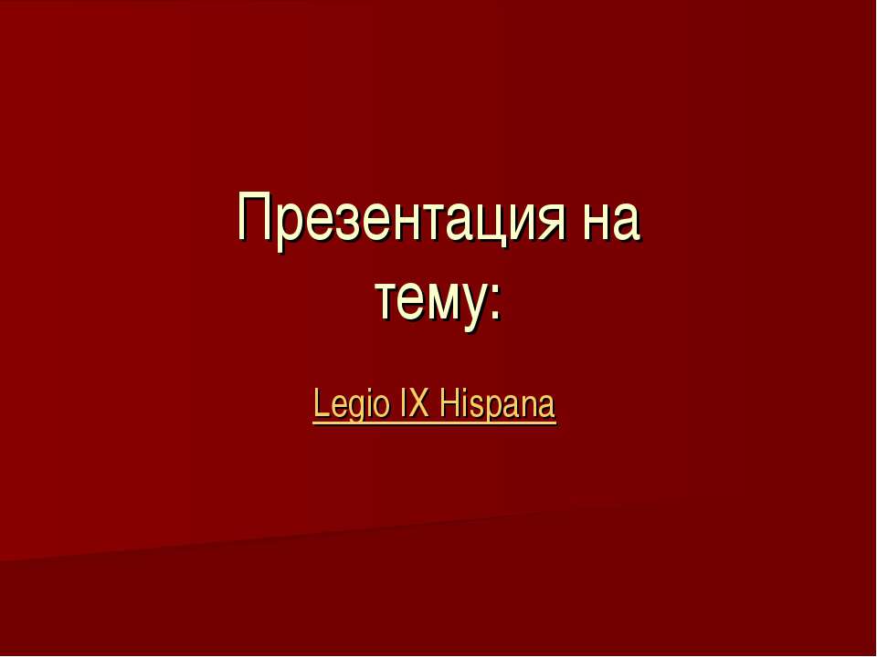 Legio IX Hispana - Скачать школьные презентации PowerPoint бесплатно | Портал бесплатных презентаций school-present.com