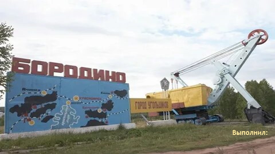 Внеклассное мероприятие "Бородино Красноярского края" - Скачать школьные презентации PowerPoint бесплатно | Портал бесплатных презентаций school-present.com