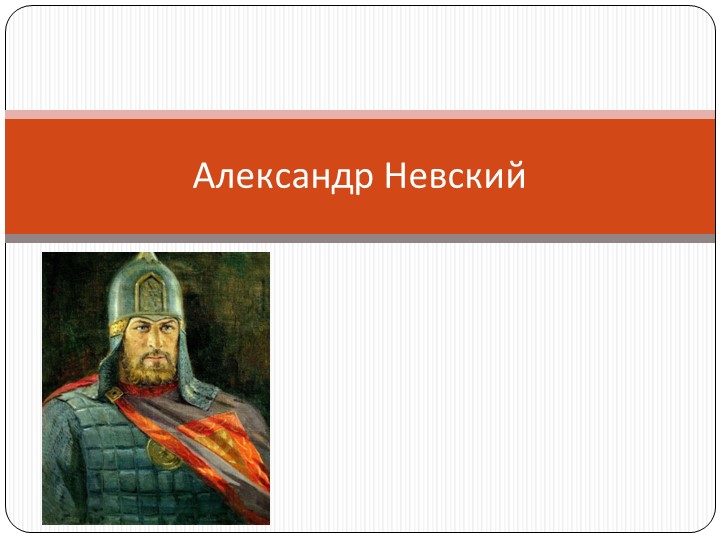 Урок по истории "Александр Невский" - Скачать школьные презентации PowerPoint бесплатно | Портал бесплатных презентаций school-present.com