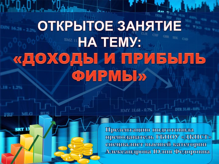 Презентация на тему "Доходы и прибыль фирмы" - Скачать школьные презентации PowerPoint бесплатно | Портал бесплатных презентаций school-present.com