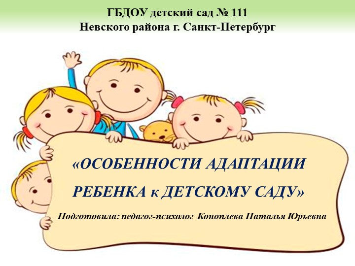 Презентация для родителей "Особенности адаптации детей раннего возраста к условиям детского сада" - Скачать школьные презентации PowerPoint бесплатно | Портал бесплатных презентаций school-present.com