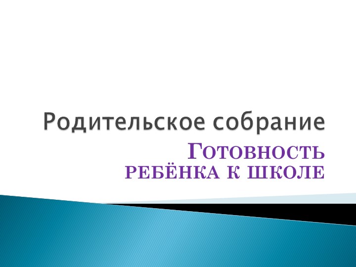 Родительское собрание"Готовность ребёнка к школе" - Скачать школьные презентации PowerPoint бесплатно | Портал бесплатных презентаций school-present.com