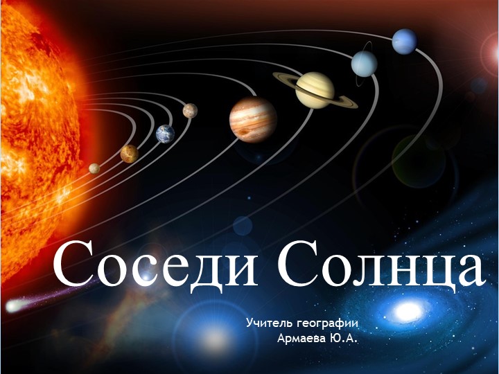 Презентация к уроку "Соседи солнца" - Скачать школьные презентации PowerPoint бесплатно | Портал бесплатных презентаций school-present.com