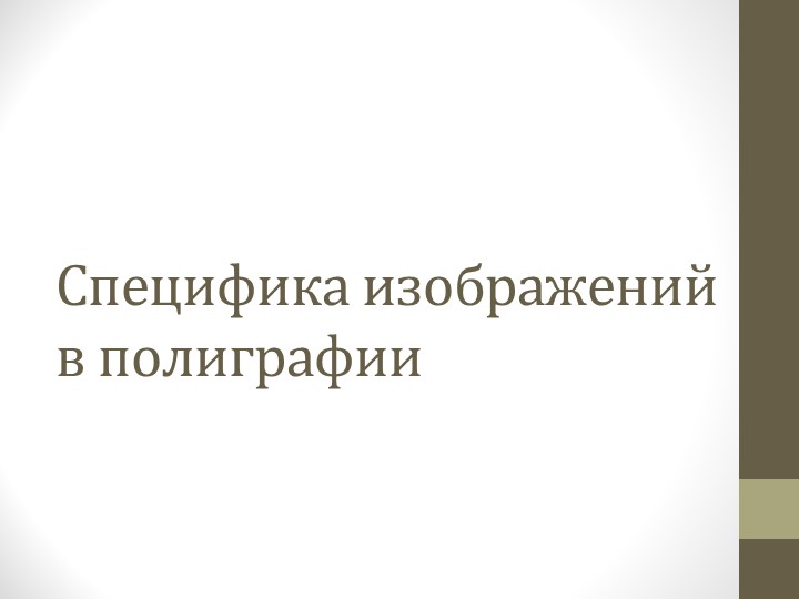 Презентация "Специфика изображений в полиграфии" - Скачать школьные презентации PowerPoint бесплатно | Портал бесплатных презентаций school-present.com