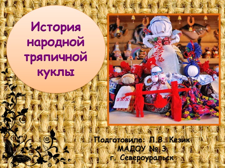 Презентация "История народной тряпичной куклы" - Скачать школьные презентации PowerPoint бесплатно | Портал бесплатных презентаций school-present.com