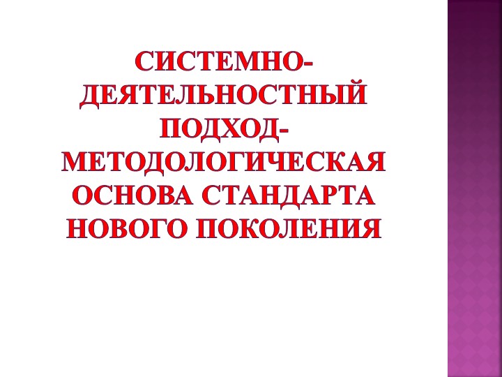 Презентация на тему "Системно-деятельностный подход- методологическая основа стандарта нового поколения" - Скачать школьные презентации PowerPoint бесплатно | Портал бесплатных презентаций school-present.com