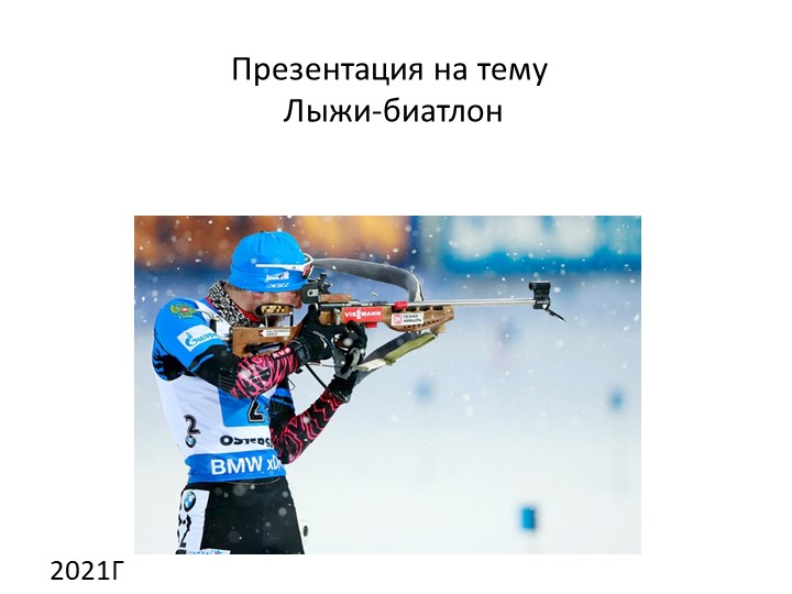 Презентация на тему:" Лыжи.Биатлон" - Скачать школьные презентации PowerPoint бесплатно | Портал бесплатных презентаций school-present.com