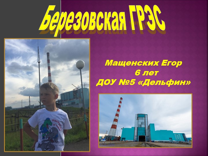 Детско - взрослый проект "Берёзовская ГРЭС" - Скачать школьные презентации PowerPoint бесплатно | Портал бесплатных презентаций school-present.com