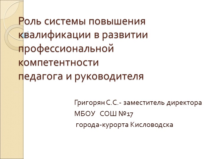 Презентация "Роль системы повышения квалификации в развитии профессиональной компетентности педагога и руководителя" - Скачать школьные презентации PowerPoint бесплатно | Портал бесплатных презентаций school-present.com
