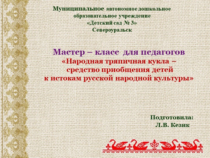 Мастер – класс для педагогов «Народная тряпичная кукла – средство приобщения детей к истокам русской народной культуры» - Скачать школьные презентации PowerPoint бесплатно | Портал бесплатных презентаций school-present.com