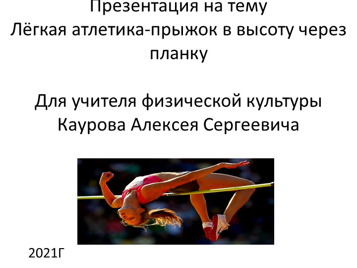 Презентация по теме: "Прыжок в высоту через планку" - Скачать школьные презентации PowerPoint бесплатно | Портал бесплатных презентаций school-present.com