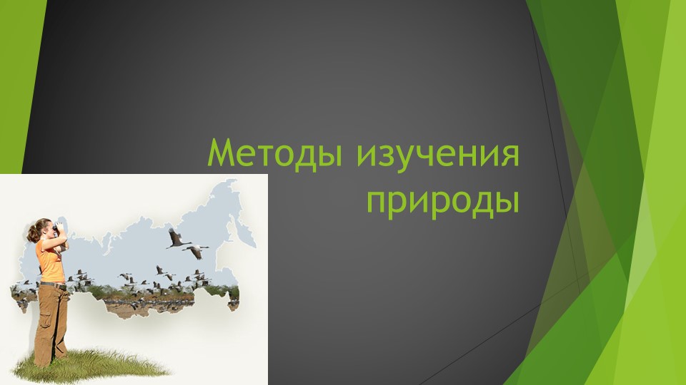 Презентация по теме "методы исследования природы" - Скачать школьные презентации PowerPoint бесплатно | Портал бесплатных презентаций school-present.com