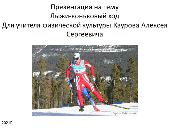 Презентация на тему: "Лыжи. Коньковый ход" - Скачать школьные презентации PowerPoint бесплатно | Портал бесплатных презентаций school-present.com