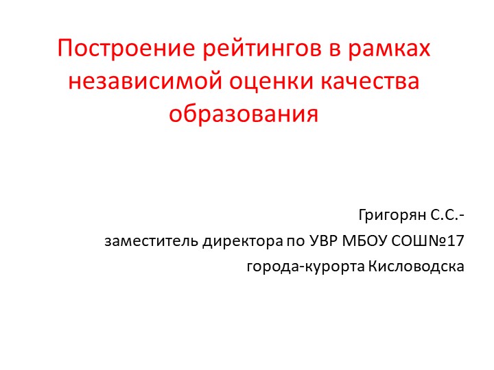 Презентация "Построение рейтингов в рамках НОКО" - Скачать школьные презентации PowerPoint бесплатно | Портал бесплатных презентаций school-present.com