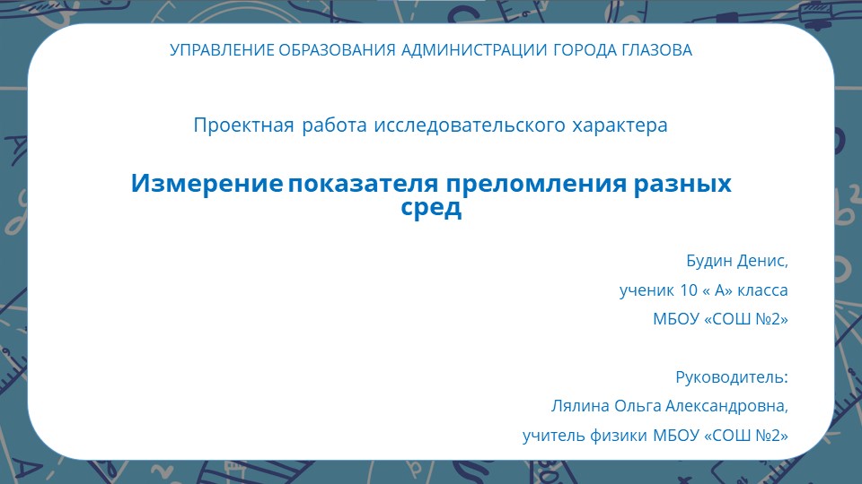 Презентация к проекту "Измерение показателя преломления разных сред" - Скачать школьные презентации PowerPoint бесплатно | Портал бесплатных презентаций school-present.com