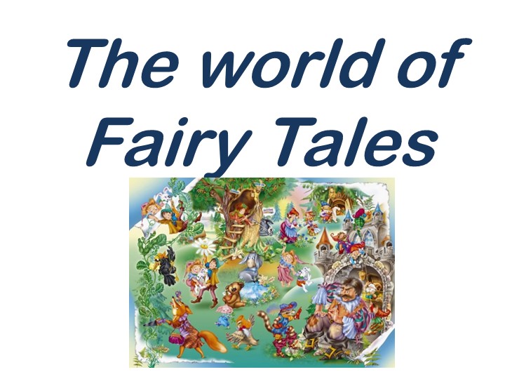 Презентация к уроку “The world of Fairy Tales” – В мире сказок. - Скачать школьные презентации PowerPoint бесплатно | Портал бесплатных презентаций school-present.com