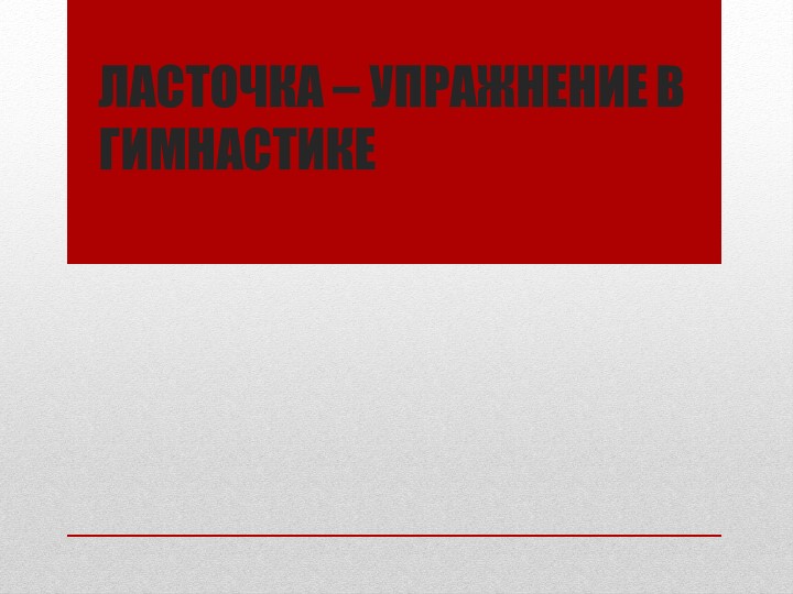 Презентация на тему: "Ласточка-упражнение в гимнастике" - Скачать школьные презентации PowerPoint бесплатно | Портал бесплатных презентаций school-present.com