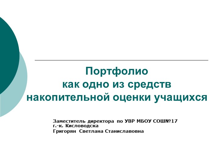 Презентация "Портфолио как одно из средств накопительной оценки учащихся" - Скачать школьные презентации PowerPoint бесплатно | Портал бесплатных презентаций school-present.com