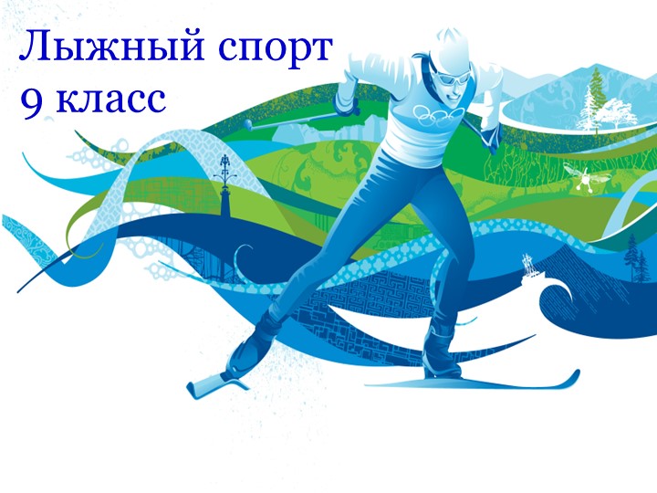 Презентация на тему: "Лыжный спорт" - Скачать школьные презентации PowerPoint бесплатно | Портал бесплатных презентаций school-present.com