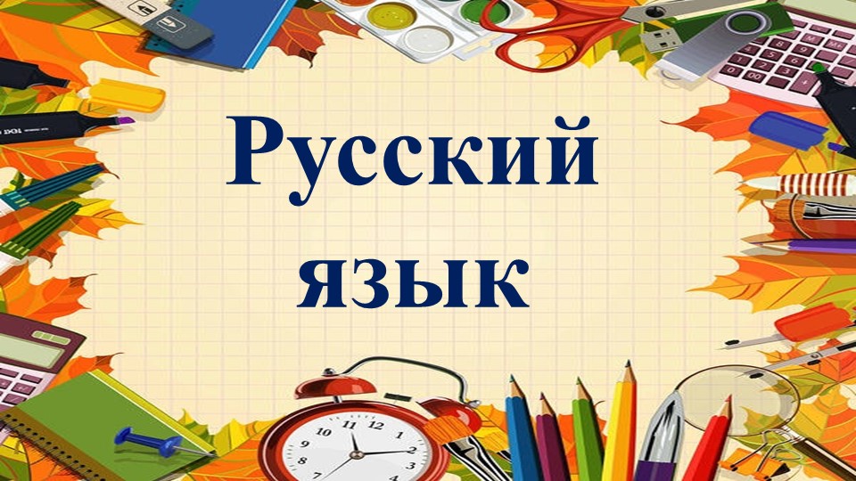 Презентация по русскому языку, тема "Взаимосвязь слов в предложении"2 класс - Скачать школьные презентации PowerPoint бесплатно | Портал бесплатных презентаций school-present.com
