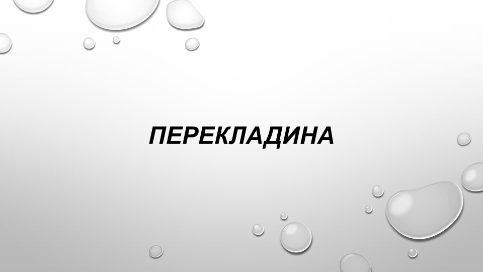 Презентация на тему: "Упражнения на перекладине" - Скачать школьные презентации PowerPoint бесплатно | Портал бесплатных презентаций school-present.com