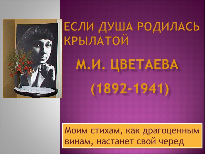 Если душа родилась крылатой...М.И. Цветаева. 130 лет со дня рождения. - Скачать школьные презентации PowerPoint бесплатно | Портал бесплатных презентаций school-present.com