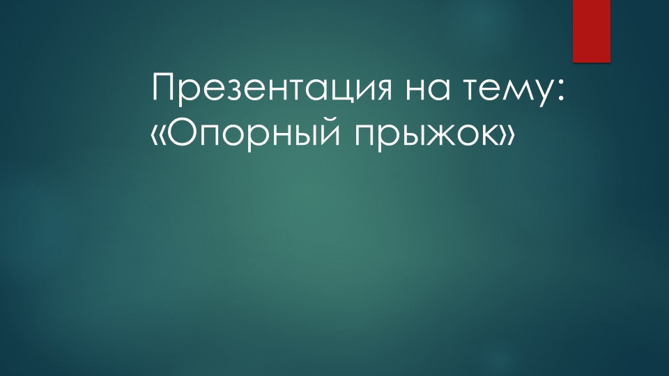 Презентация на тему: "Опорный прыжок" - Скачать школьные презентации PowerPoint бесплатно | Портал бесплатных презентаций school-present.com