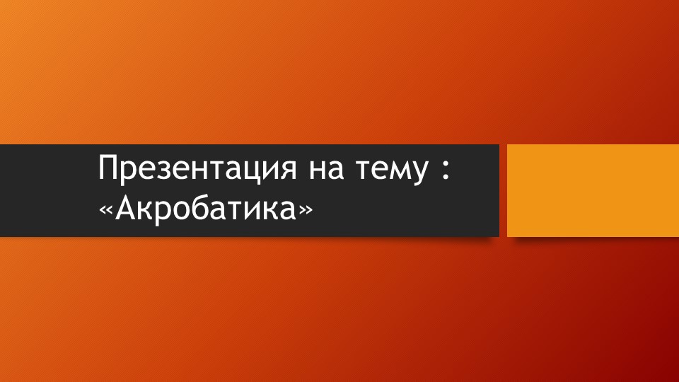 Презентация на тему: "Акробатика" - Скачать школьные презентации PowerPoint бесплатно | Портал бесплатных презентаций school-present.com