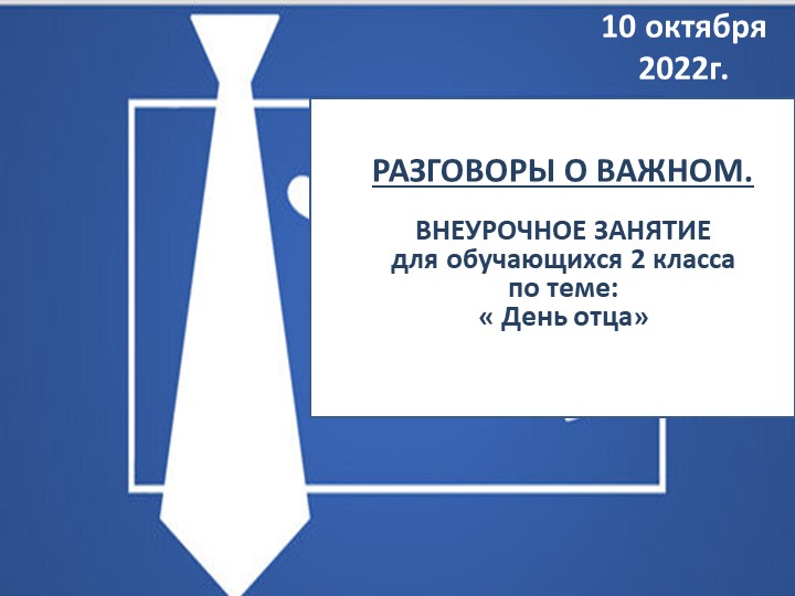 Презентация по внеурочной деятельности "День отца" 2 класс - Скачать школьные презентации PowerPoint бесплатно | Портал бесплатных презентаций school-present.com