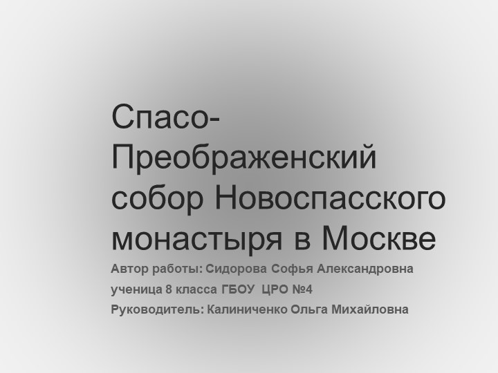 Презентация по истории " Спасо-Преображенский собор Новоспасского монастыря" - Скачать школьные презентации PowerPoint бесплатно | Портал бесплатных презентаций school-present.com