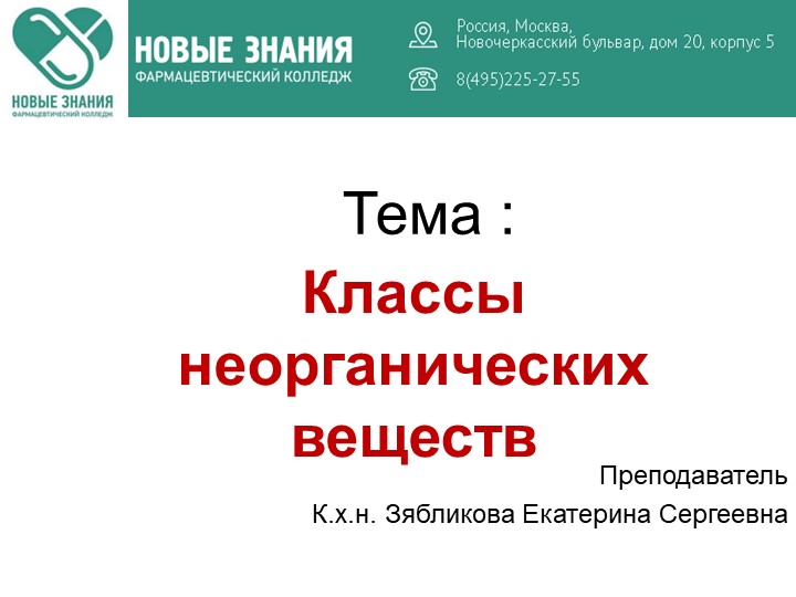 Презентация по неорганической химии: "Классы неорганических соединений" - Скачать школьные презентации PowerPoint бесплатно | Портал бесплатных презентаций school-present.com
