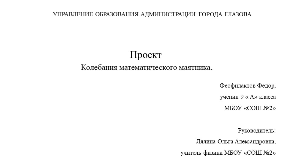 Презентация проекта по теме " Маятник" - Скачать школьные презентации PowerPoint бесплатно | Портал бесплатных презентаций school-present.com