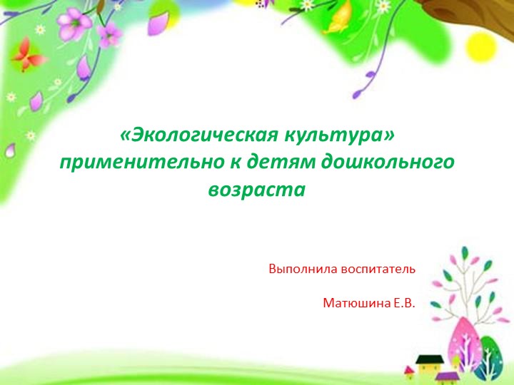 «Экологическая культура» применительно к детям дошкольного возраста - Скачать школьные презентации PowerPoint бесплатно | Портал бесплатных презентаций school-present.com