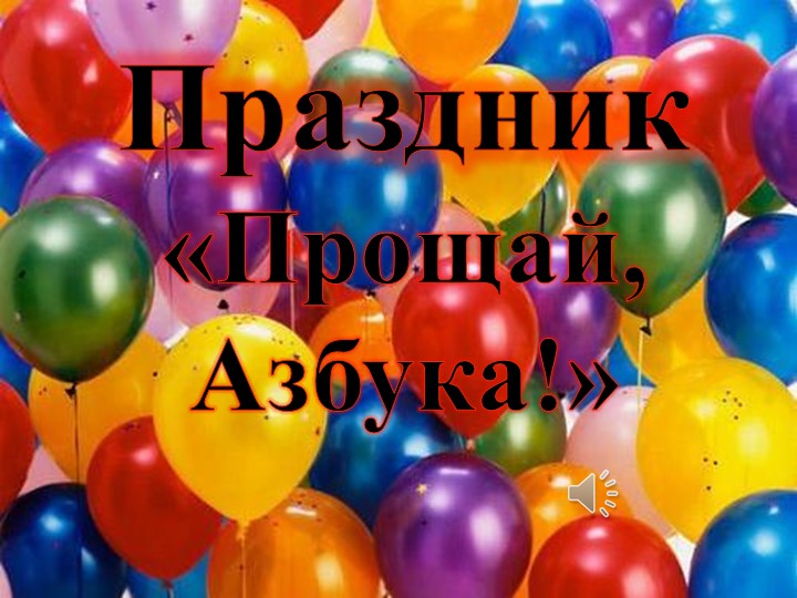 Презентация " Прощай, Азбука!" - Скачать школьные презентации PowerPoint бесплатно | Портал бесплатных презентаций school-present.com