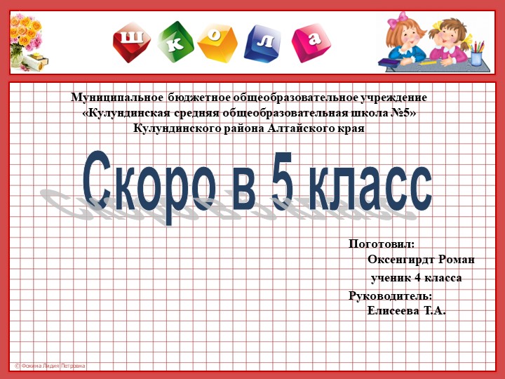 Презентация. Исследовательская работа "Скоро в 5 класс" - Скачать школьные презентации PowerPoint бесплатно | Портал бесплатных презентаций school-present.com