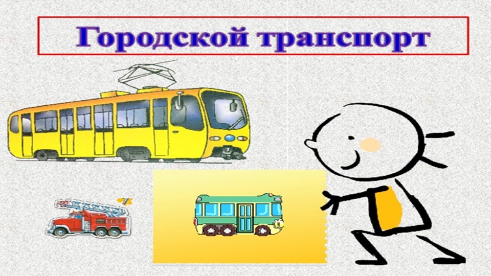 Презентация к уроку основы социальной жизни "Городской транспорт" (6 класс) - Скачать школьные презентации PowerPoint бесплатно | Портал бесплатных презентаций school-present.com