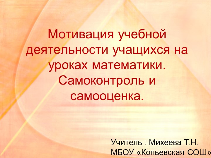Презентация " Мотивация учебной деятельности учащихся на уроках математики. Самоконтроль и самооценка". - Скачать школьные презентации PowerPoint бесплатно | Портал бесплатных презентаций school-present.com