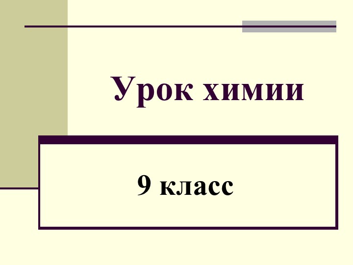 Презентация по химии к уроку "Скорость химических реакций" - Скачать школьные презентации PowerPoint бесплатно | Портал бесплатных презентаций school-present.com