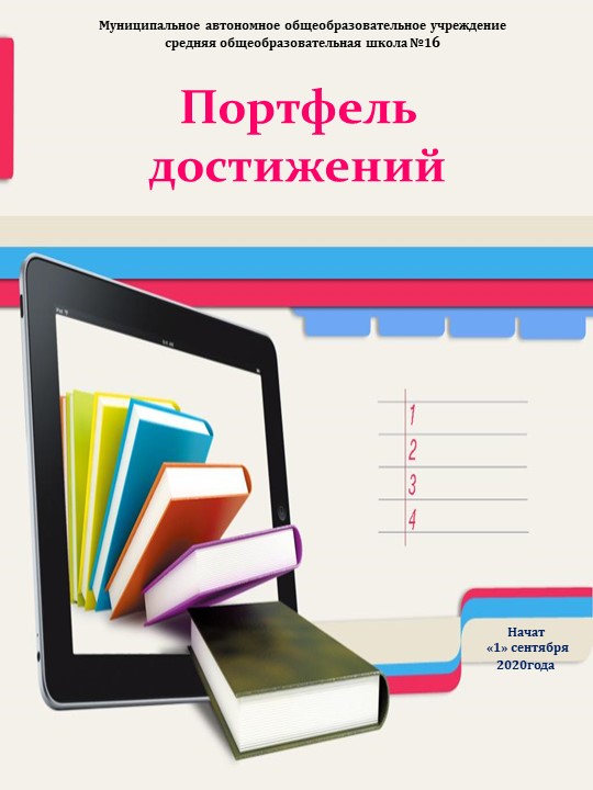 "Портфель достижений" ученика НОО - Скачать школьные презентации PowerPoint бесплатно | Портал бесплатных презентаций school-present.com