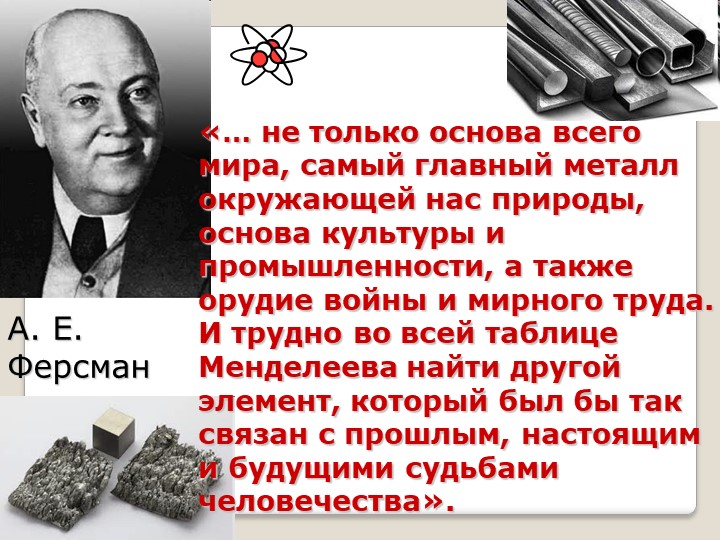 Презентация по химии к уроку "Железо и его свойства" - Скачать школьные презентации PowerPoint бесплатно | Портал бесплатных презентаций school-present.com