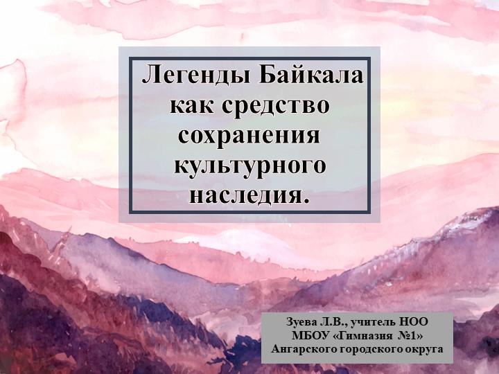 Легенды Байкала как средство сохранения культурного наследия - Скачать школьные презентации PowerPoint бесплатно | Портал бесплатных презентаций school-present.com
