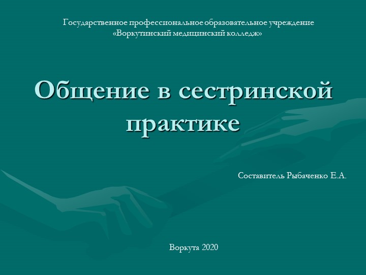 Общение в деятельности медсестры - Скачать школьные презентации PowerPoint бесплатно | Портал бесплатных презентаций school-present.com