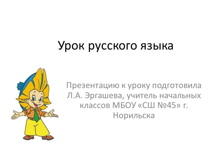 Презентация к уроку русского языка "Буква э, звук э", 2 класс - Скачать школьные презентации PowerPoint бесплатно | Портал бесплатных презентаций school-present.com