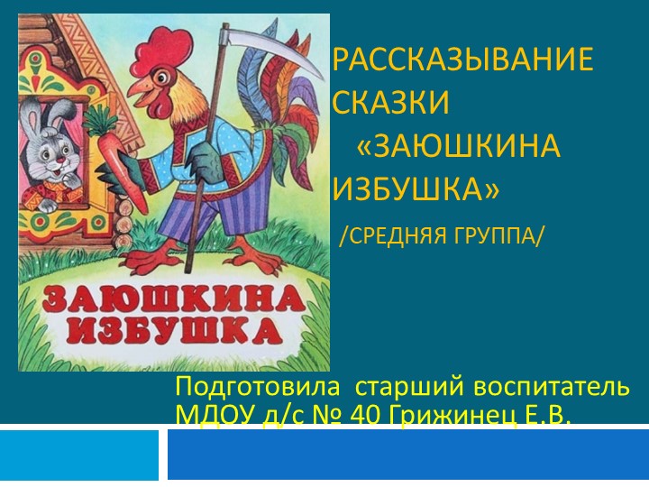Как детям лучше запомнить сказку? Ну конечно же посмотреть на героев и послушать рассказ воспитателя. А потом ответить на вопросы по сказке. - Скачать школьные презентации PowerPoint бесплатно | Портал бесплатных презентаций school-present.com