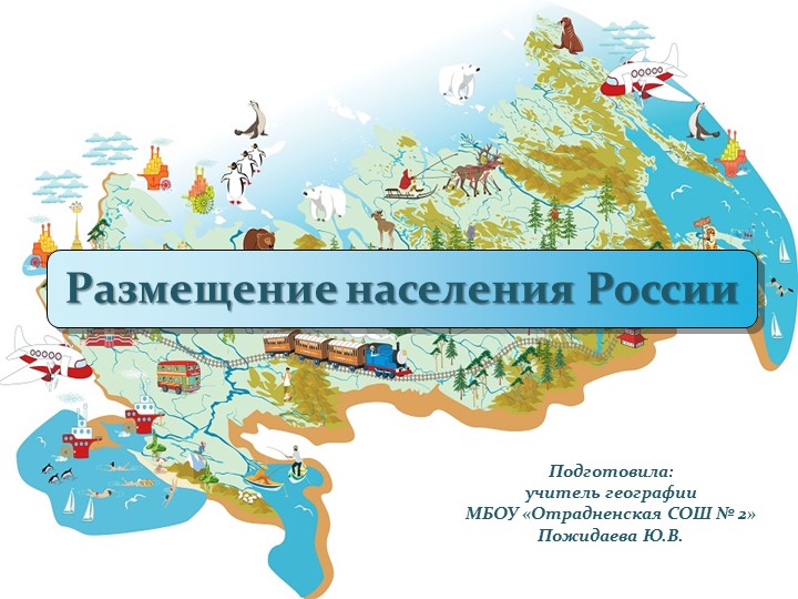 Презентация "Размещение населения России" (8 класс) - Скачать школьные презентации PowerPoint бесплатно | Портал бесплатных презентаций school-present.com