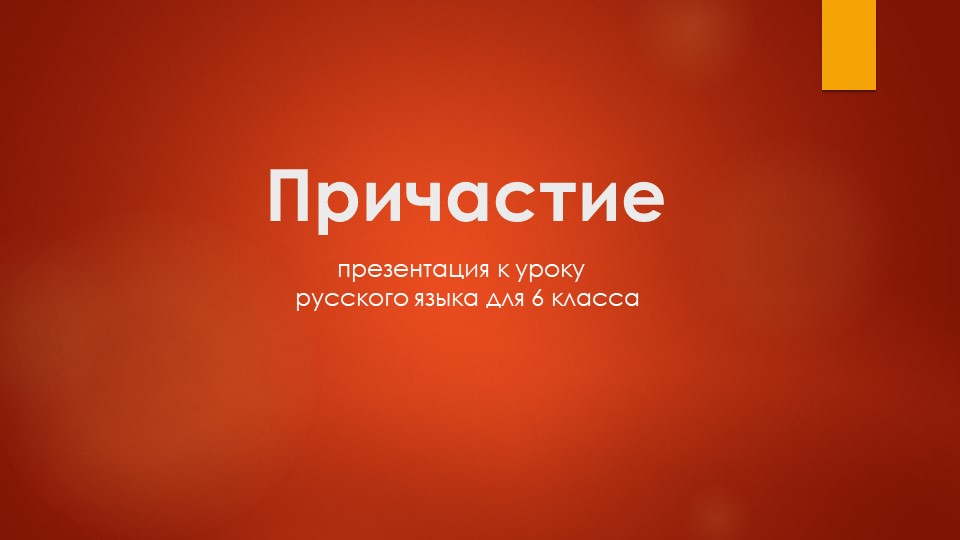 Презентация на тему причастие. Вводный урок - Скачать школьные презентации PowerPoint бесплатно | Портал бесплатных презентаций school-present.com