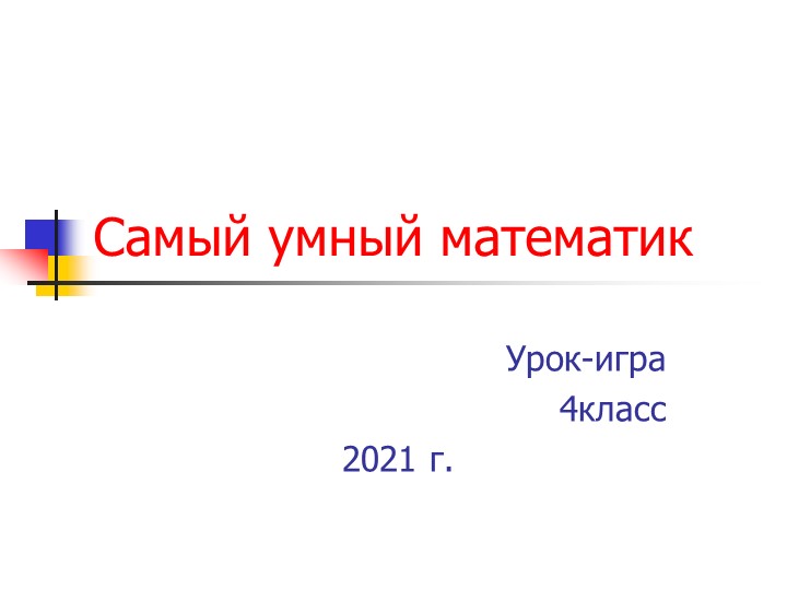ПРезентация по математике на тему"Обобщение" , урок-игра (4класс) - Скачать школьные презентации PowerPoint бесплатно | Портал бесплатных презентаций school-present.com