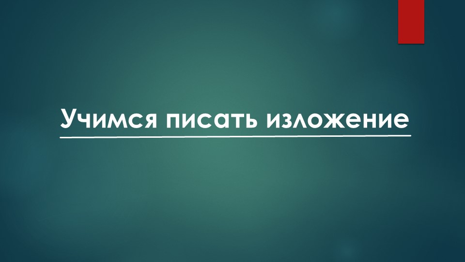 Учимся писать изложение (для средней и старшей школы) - Скачать школьные презентации PowerPoint бесплатно | Портал бесплатных презентаций school-present.com